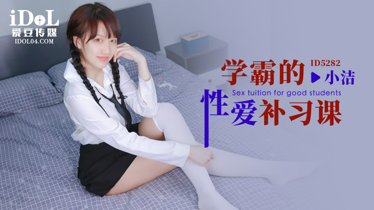 《ID5282 学霸的性爱补习课  小洁》最新高清在线播放封面图